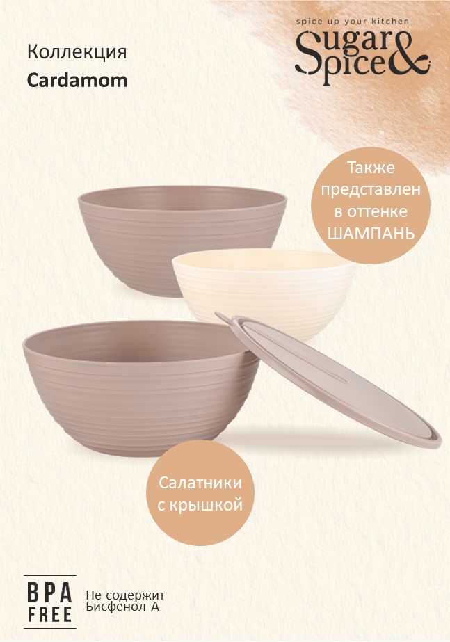 Салатник Sugar&Spice Cardamom 4,1 л латте