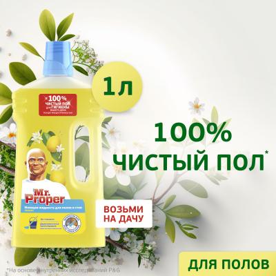 Моющая жидкость для полов и стен MR PROPER Лимон 1 л