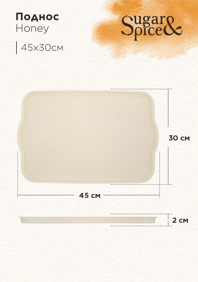 Поднос Sugar&Spice Honey 45x30x2 см, шампань