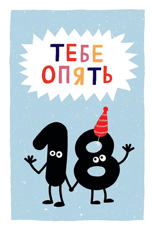 Открытка Тебе опять 18