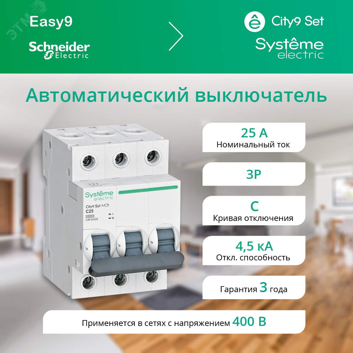 Выключатель автоматический трехполюсный 25А С 4.5KA 400B City9 Set