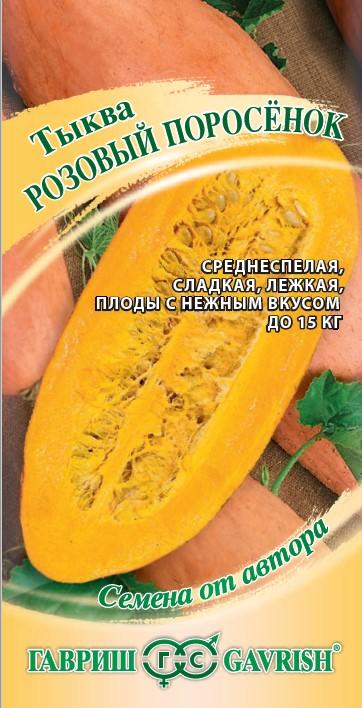 Семена Тыква Розовый поросёнок 2,0 г автор. Н20