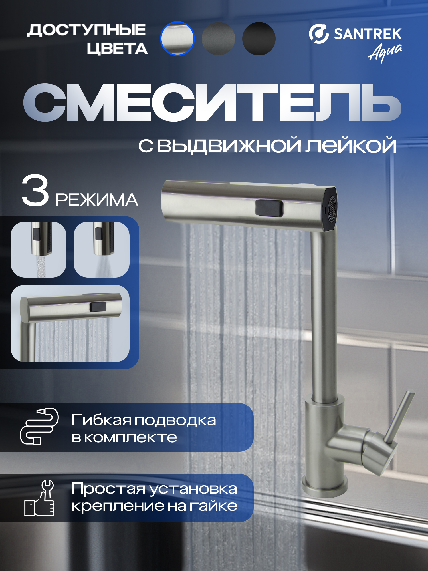 Смеситель Кухня SANTREK AQUA-824 "INOX"шар d-35 нерж.Многофункцион. выдвижной излив-лейка (сатин)
