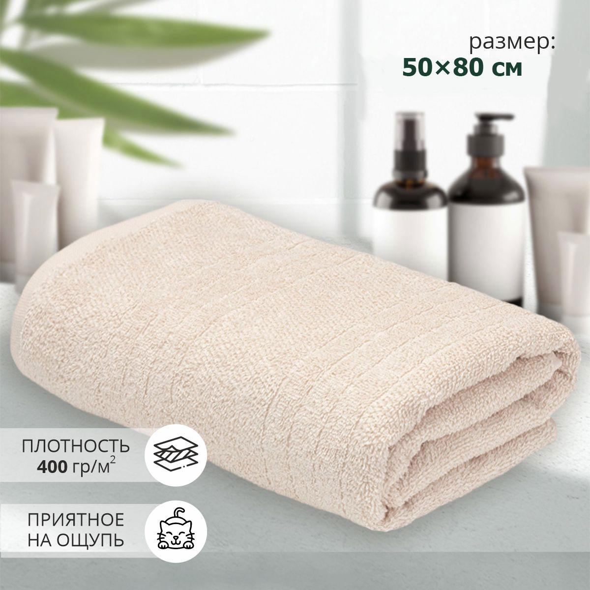Махровое полотенце АЗ Гелир м4065_04 M 50* 80, кремовое