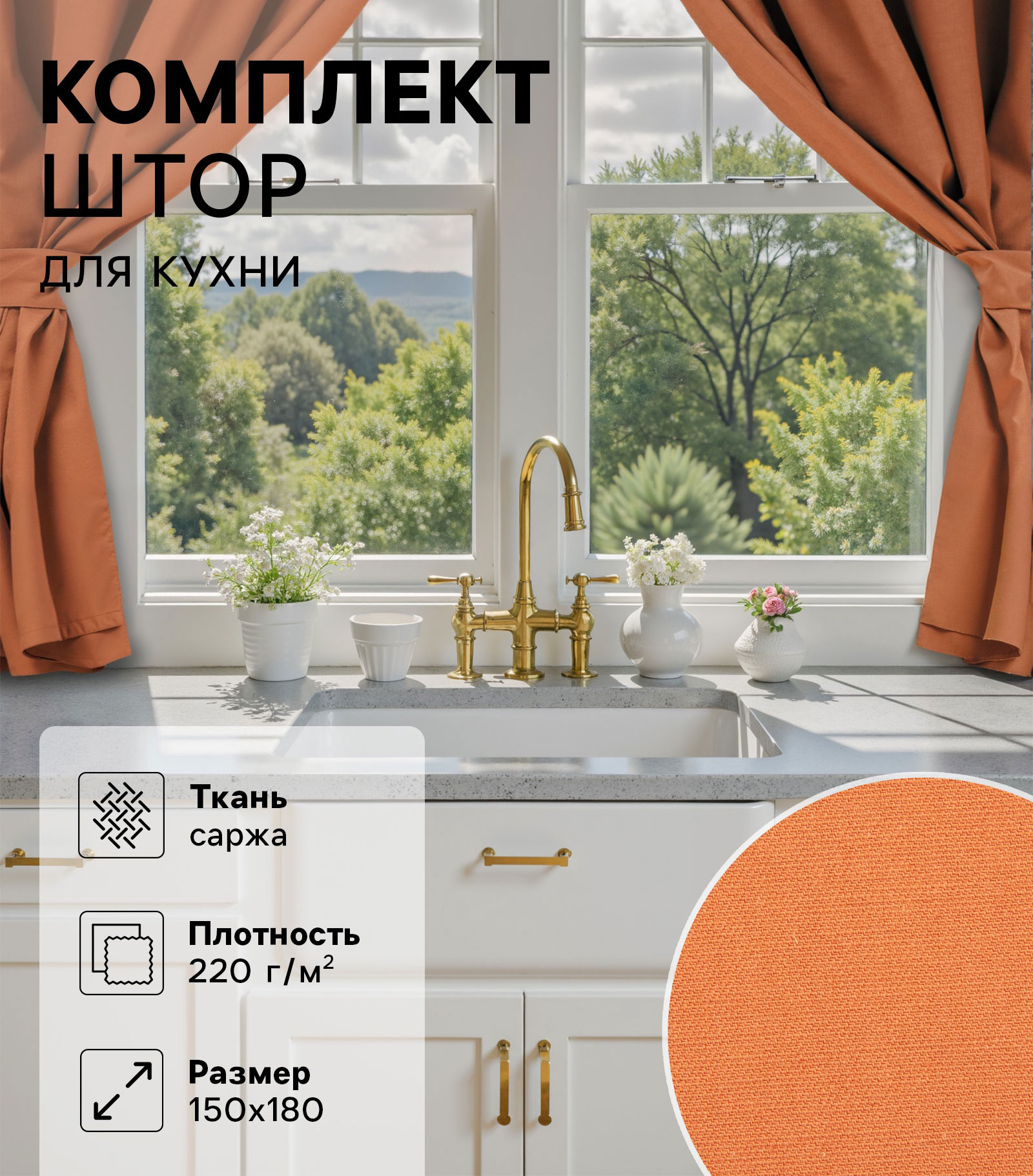 Комплект штор для кухни с подхватами Этель Kitchen, цв. оранжевый, 150х180 см - 2 шт