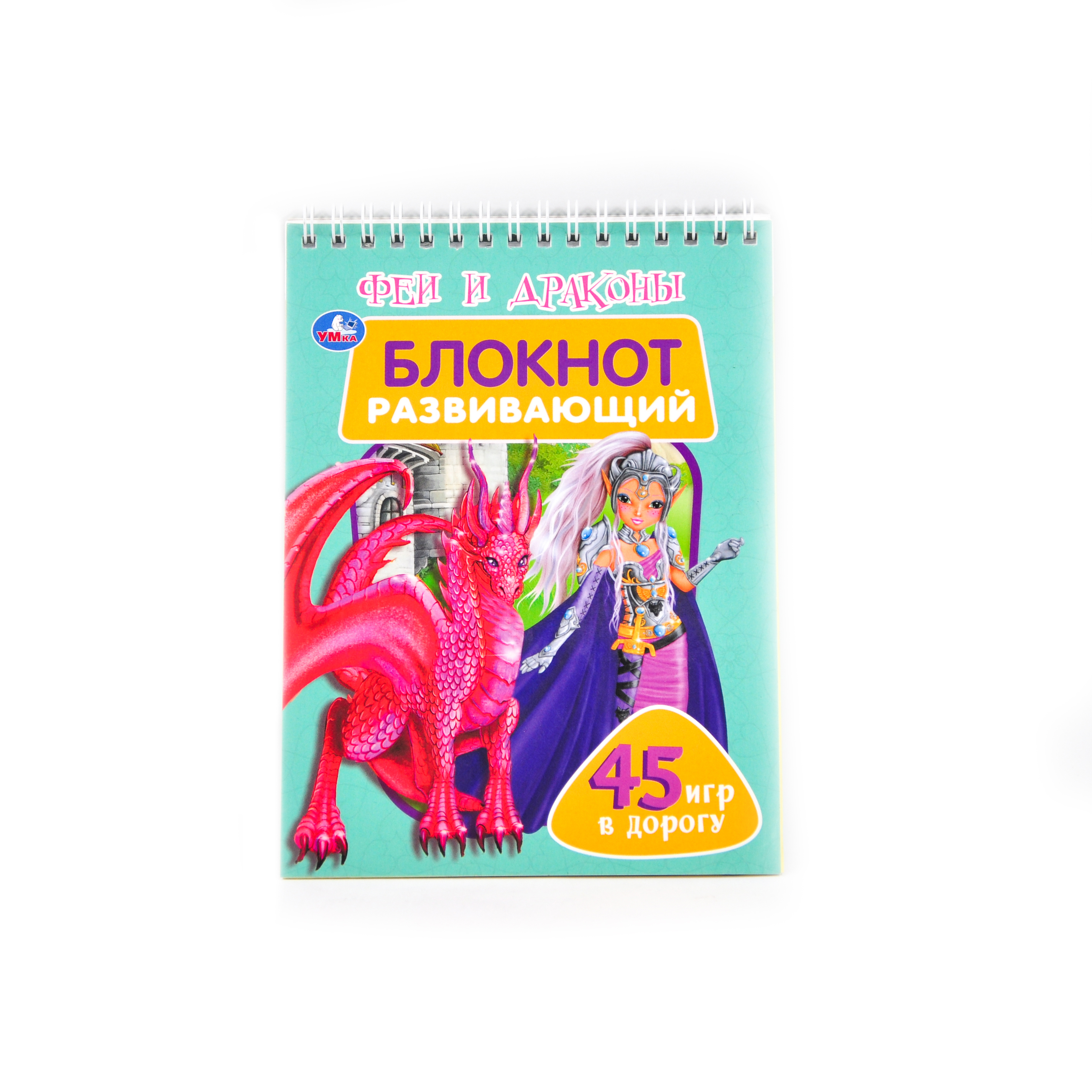 Феи и драконы. Развивающий блокнот. 45 игр в дорогу. 140х190 мм. 48 стр. Умка 