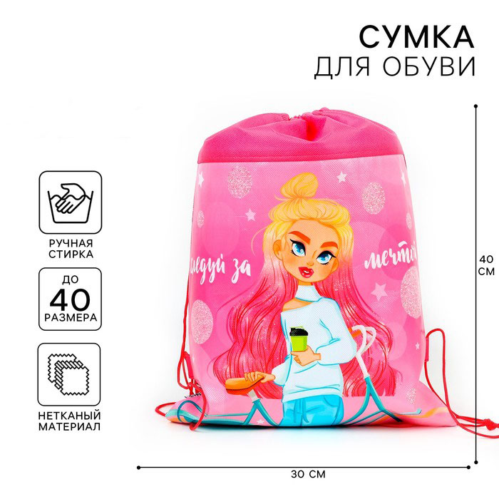 Сумка для обуви "Следуй за мечтой" 41*30*0,5см