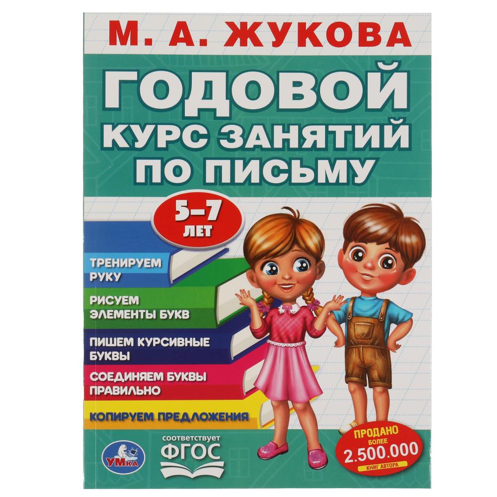 М.А. Жукова. Годовой курс занятий по письму 5-7 лет. 205х280мм, 96 стр. Умка 