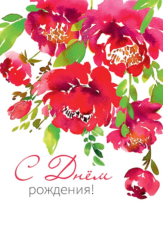 Открытка  С Днем Рождения!