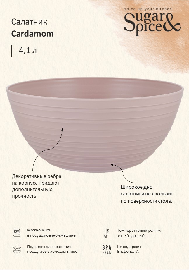Салатник Sugar&Spice Cardamom 4,1 л латте