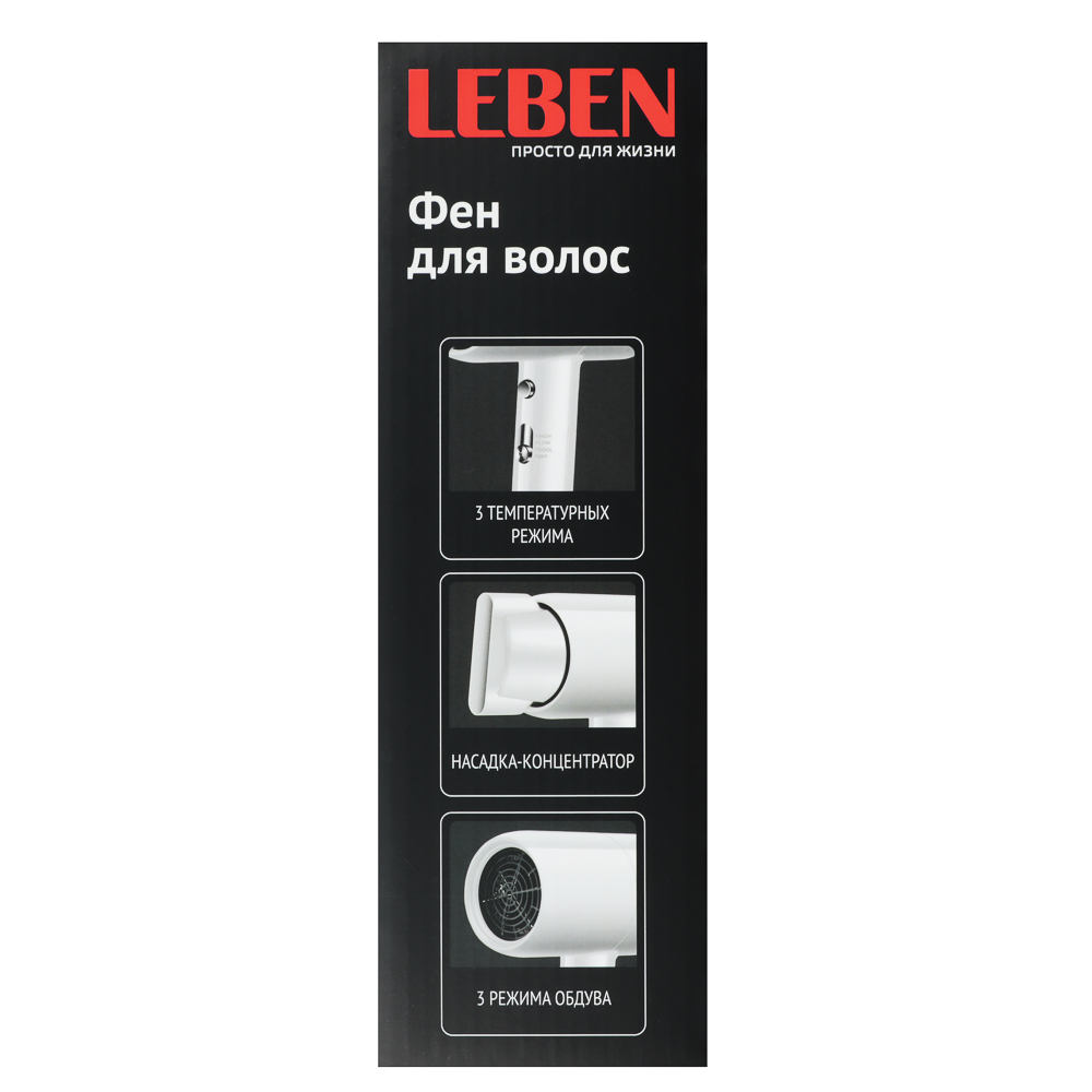 Фен для волос, LEBEN 2000 Вт, 3 режима обдува, 220-240В, белый
