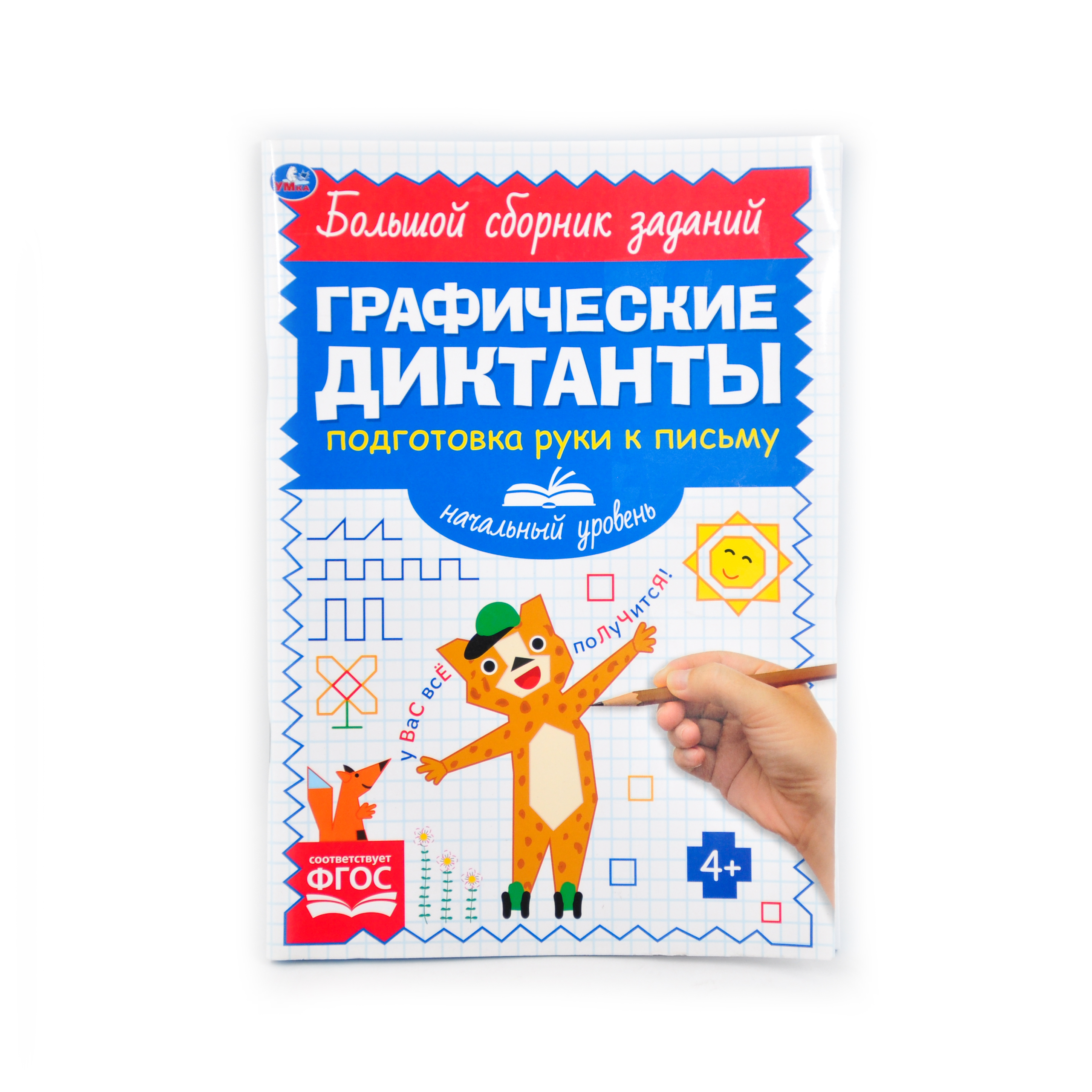 Письмо. Начальный уровень. Графические диктанты. 165х235 мм, 96 стр., 2+2 Умка 