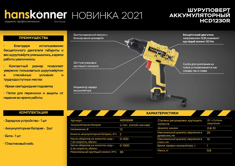 Дрель аккумуляторная б/щ Hanskonner, 12В, 30Нм, 2х2.0Ач, кейс