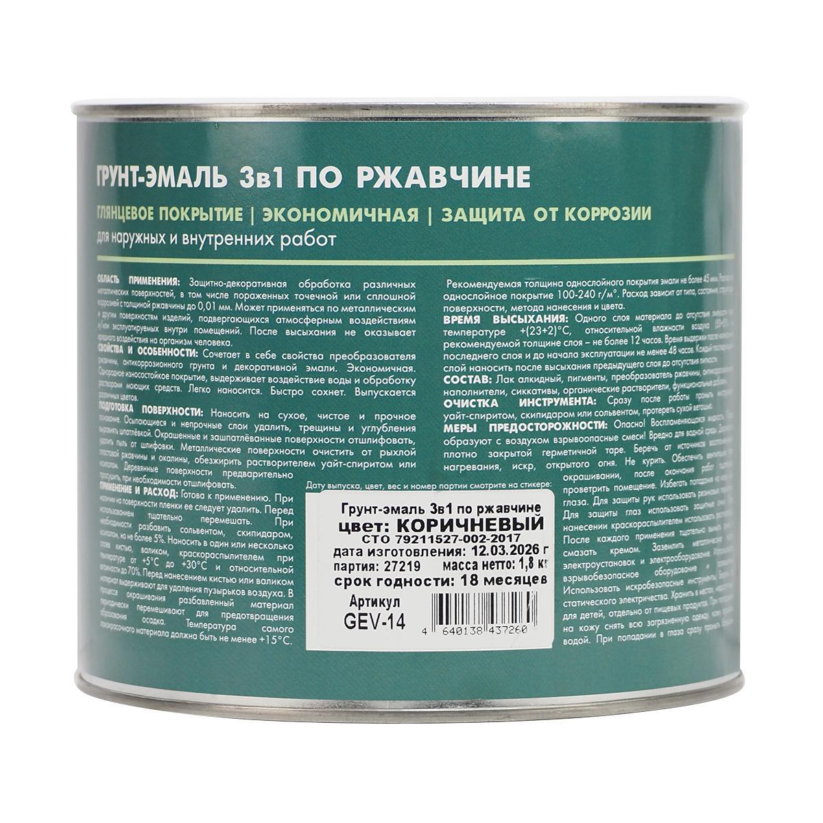 Грунт-эмаль по ржавчине 3 в 1 V, 1,8 кг, коричневая