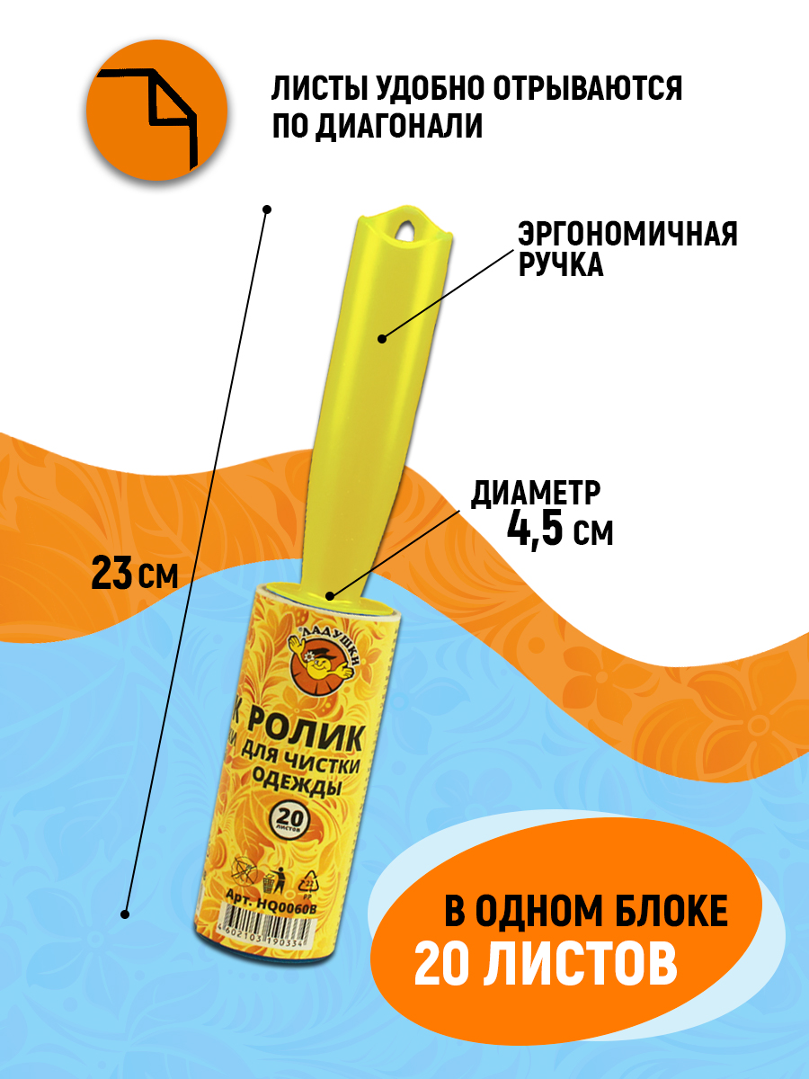 Ролик для чистки одежды Ладушки