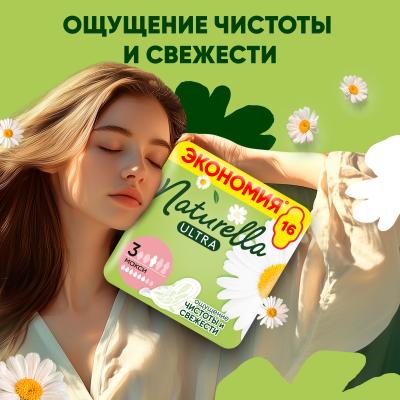 Прокладки гигиенические ароматизированные NATURELLA Ultra Camomile Maxi Duo 16шт