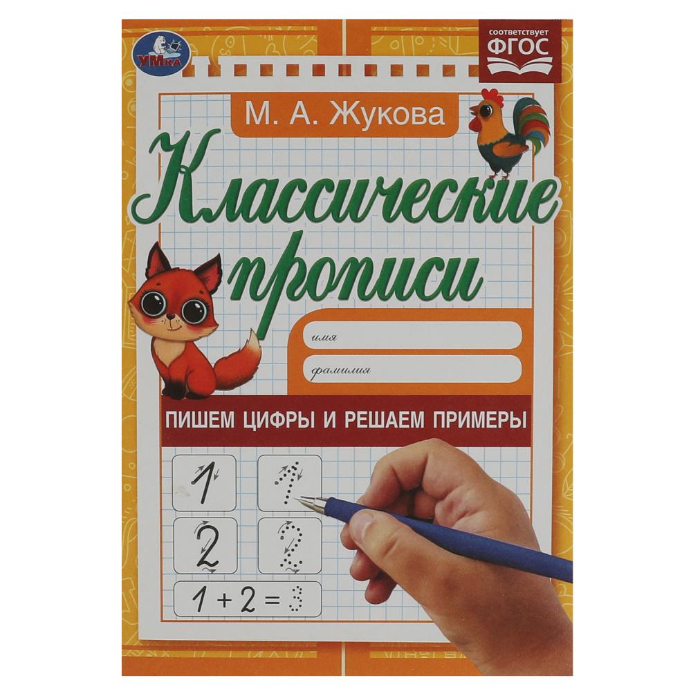 Пишем цифры и решаем примеры. Жукова М.А. Классические прописи. 145х210мм. 8стр. Умка 