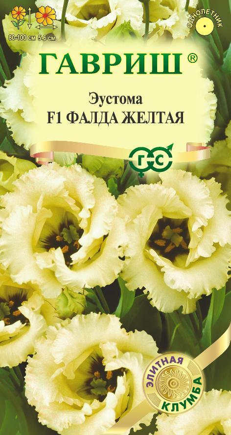 Семена Эустома Фалда желтая F1 крупноцвет. 4 шт. гранул. пробирка, серия Элитная клумба Н21
