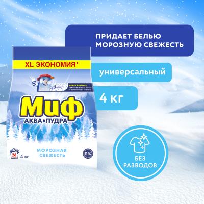 Стиральный порошок автомат МИФ 3в1 Морозная свежесть 26 стирок 4 кг