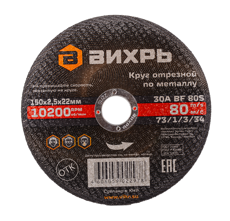 Круг отрезной по металлу 150х2,5х22 мм Вихрь