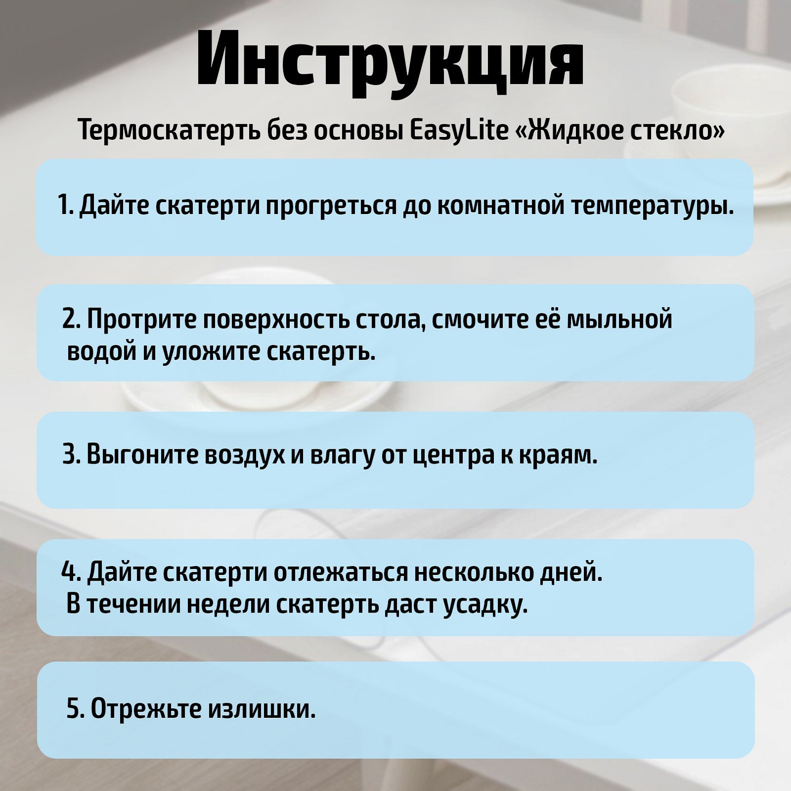 Термоскатерть без основы "Жидкое стекло" 180х140 см, толщина 0,4 мм