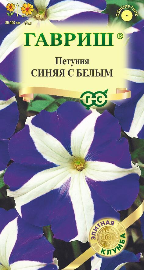 Семена Петуния Синяя с белым ампельн. 10 шт. гранул. пробирка, серия Элитная  клумба Н21