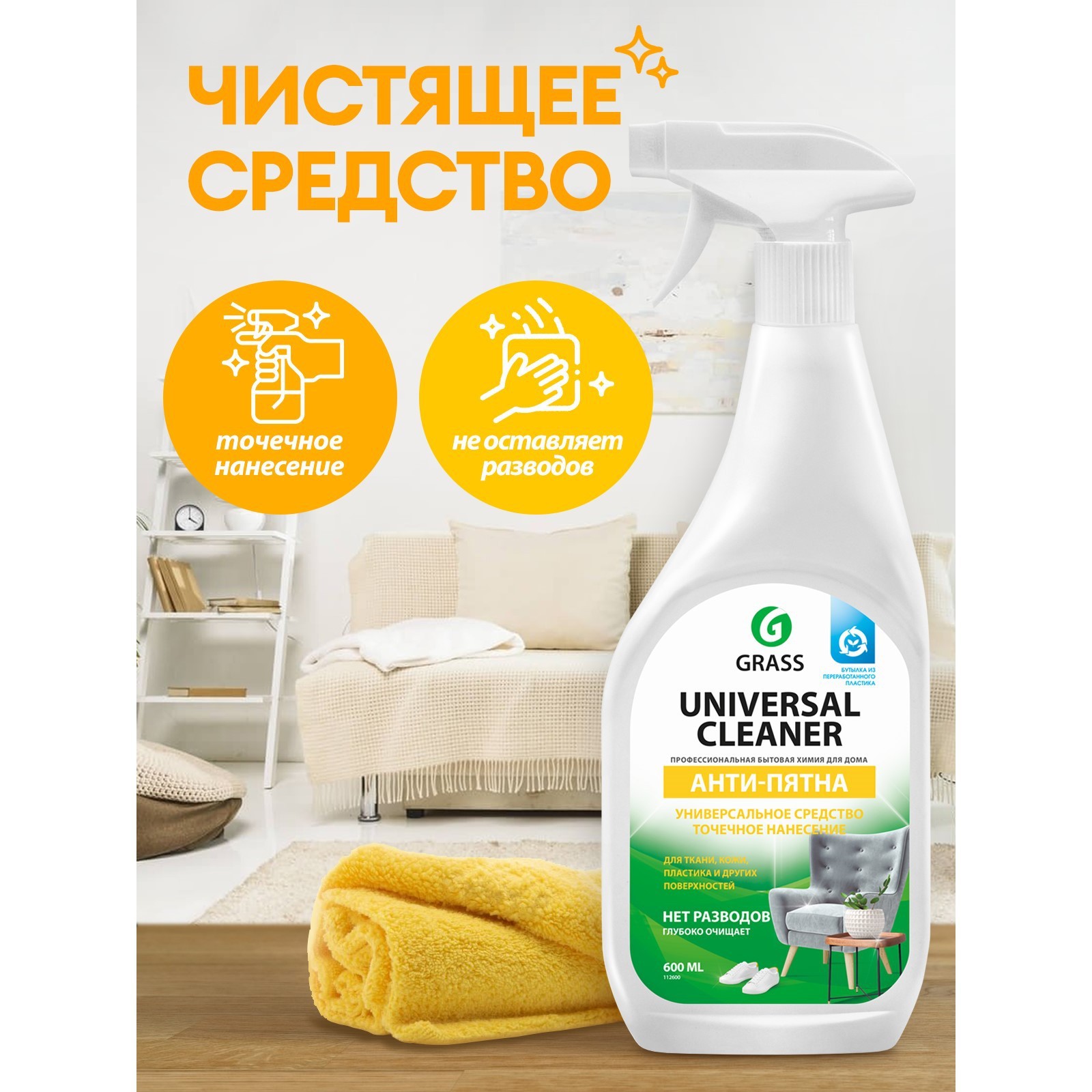 Чистящее средство универсальное GRASS Universal Cleaner, п/б, 600мл