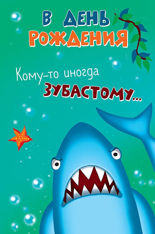 Открытка 0469.396 В День Рождения