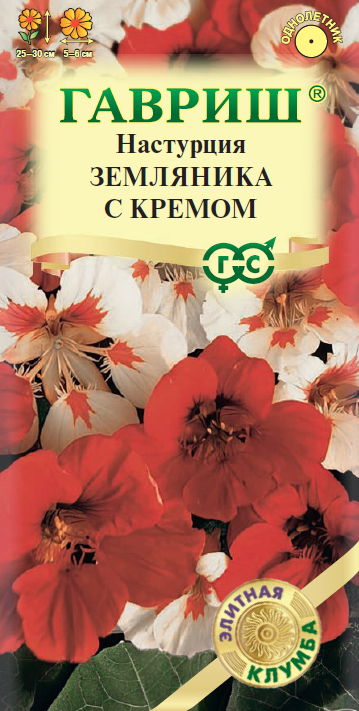 Семена Настурция Земляника с кремом 1,0 г серия Элитная клумба