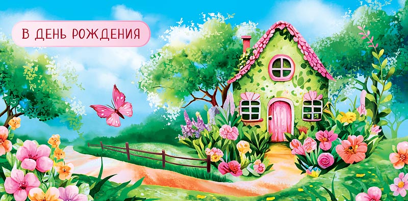 Открытка  В День Рождения