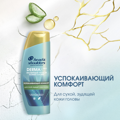 Шампунь против перхоти HEAD & SHOULDERS DERMA XPRO Успокаивающий комфорт 270 мл