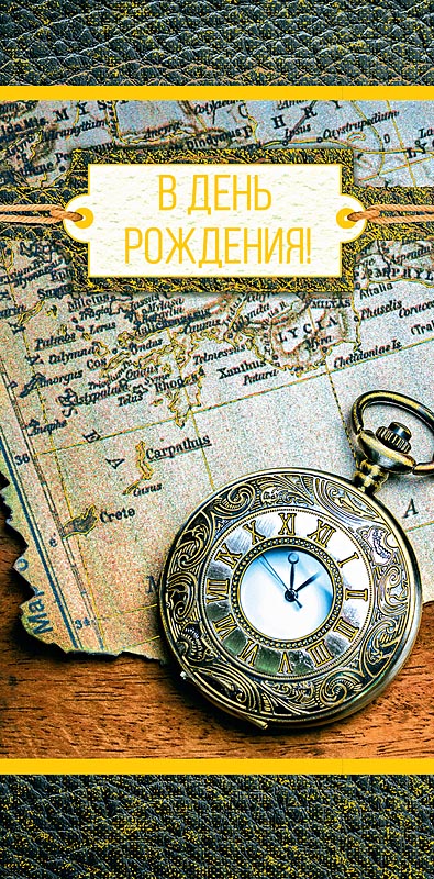 Открытка  В День Рождения