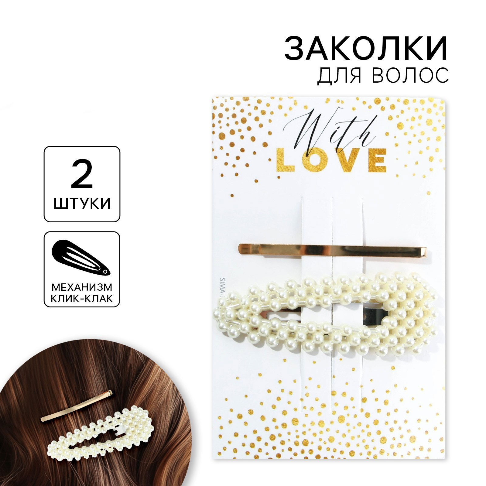 Заколки для волос на подложке With love, 8 х 12 см