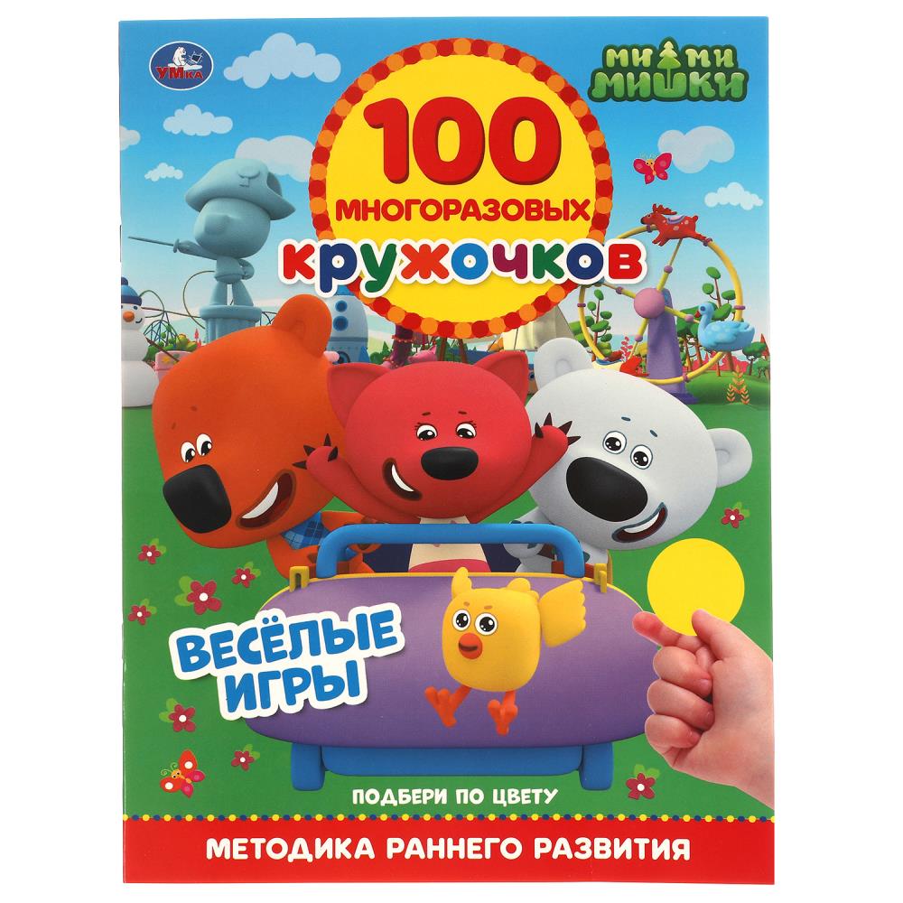 ВЕСЁЛЫЕ ИГРЫ. 100 многоразовых кружочков. МиМиМишки. 210х285мм,16 стр.+стикер. Умка 