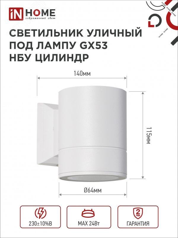 Светильник GX53S-1W-Цилиндр GX53 IP65 230В уличный односторон. подсветка бел. IN HOME 4690612023502