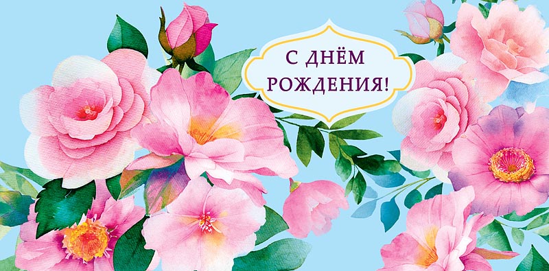 Открытка С Днем Рождения!