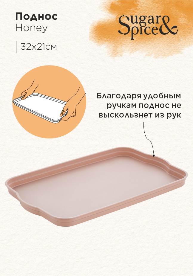 Поднос Sugar&Spice Honey 32x21x2 см, латте