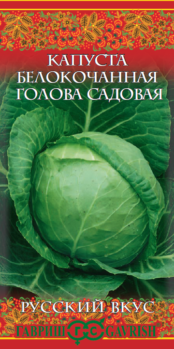 Семена Капуста белокоч. Голова садовая 0,1 г сер. Русский вкус! (ранняя)