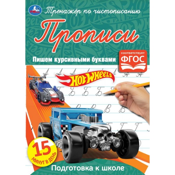 Пишем печатные буквы. Хот Вилс. Тренажёр по чистописанию. 145х195 мм. 16 стр. Умка