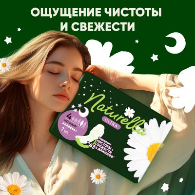 Прокладки гигиенические ароматизированные NATURELLA Ultra Camomile Night Single 7шт