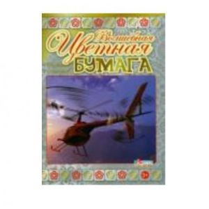 Бумага цветная А4 волшебная 16 листов/10 цветов Вертолет