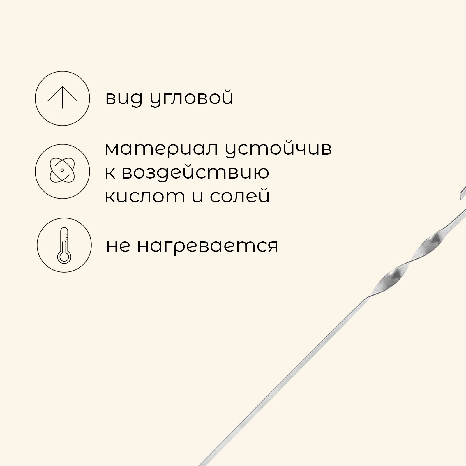 Шампур угловой 500х10х1,0