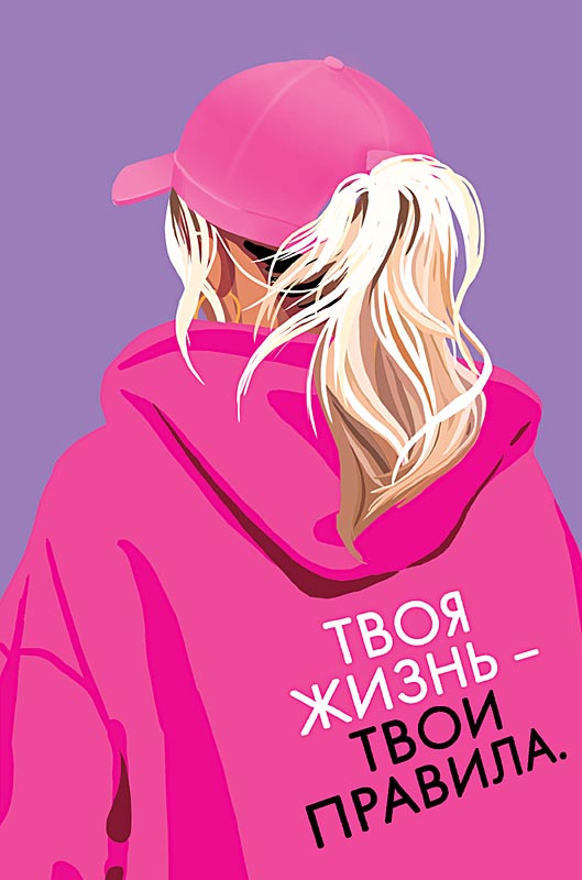 Открытка стикерпак Твоя жизнь-твои правила.
