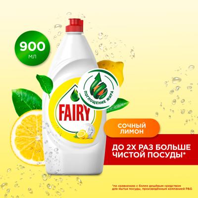 FAIRY Средство для мытья посуды Сочный лимон 900мл