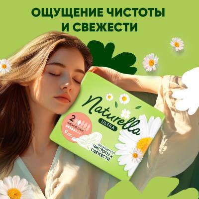Прокладки гигиенические ароматизированные NATURELLA Ultra Camomile Normal Plus Single 9шт ПрКор