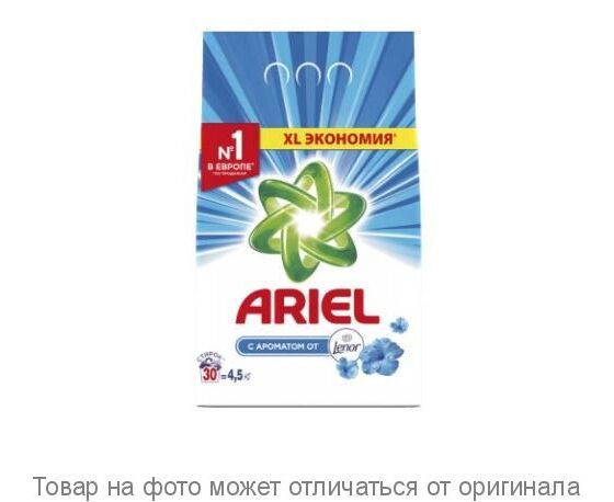 АРИЕЛЬ автомат  4,5 кг. 2в1 Lenor эффект