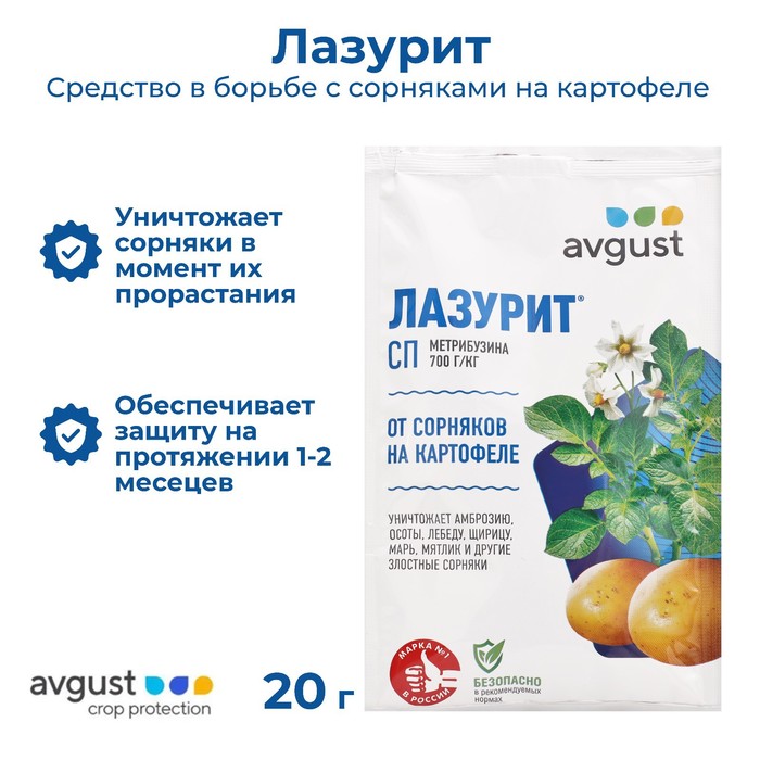 Средство для уничтожения сорняков на картофеле "Лазурит", 20 г 