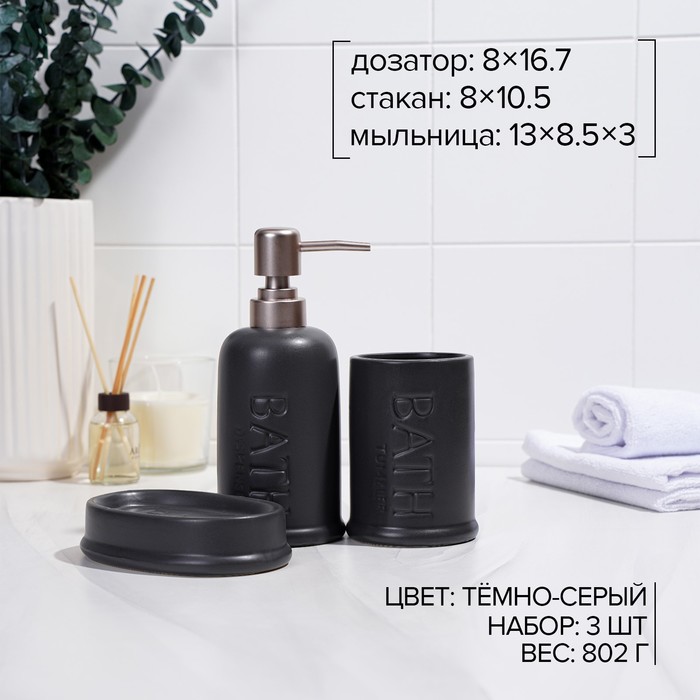 Набор для ванной "Бэкки" 3 предмета (мыльница. дозатор для мыла, стакан), цвет серый