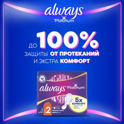 Прокладки гигиенические ультратонкие ALWAYS Ultra Platinum Normal Plus Single 8шт