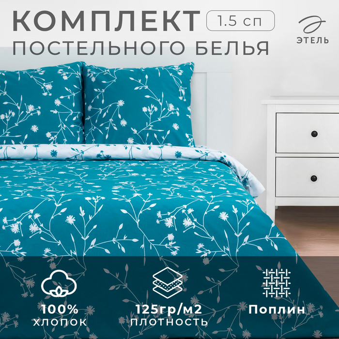 КПБ "Этель" 1.5 сп, Flowers (вид 2), поплин 125 г/м2